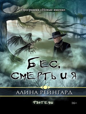 cover image of Бес, смерть и я